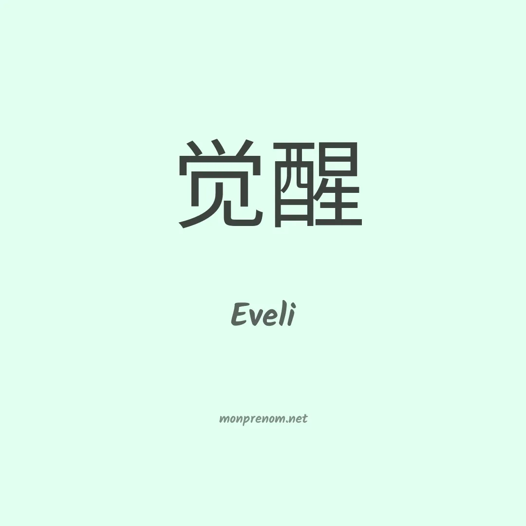 Eveli en chinois