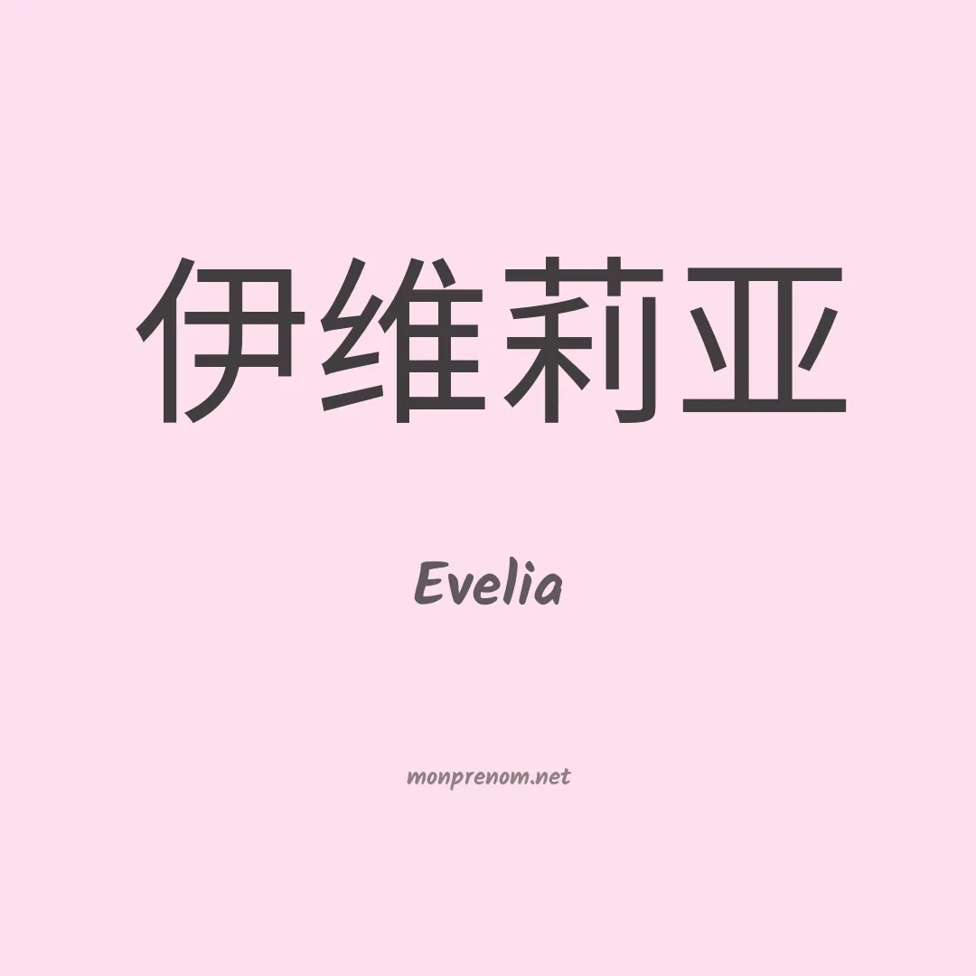 Evelia en chinois