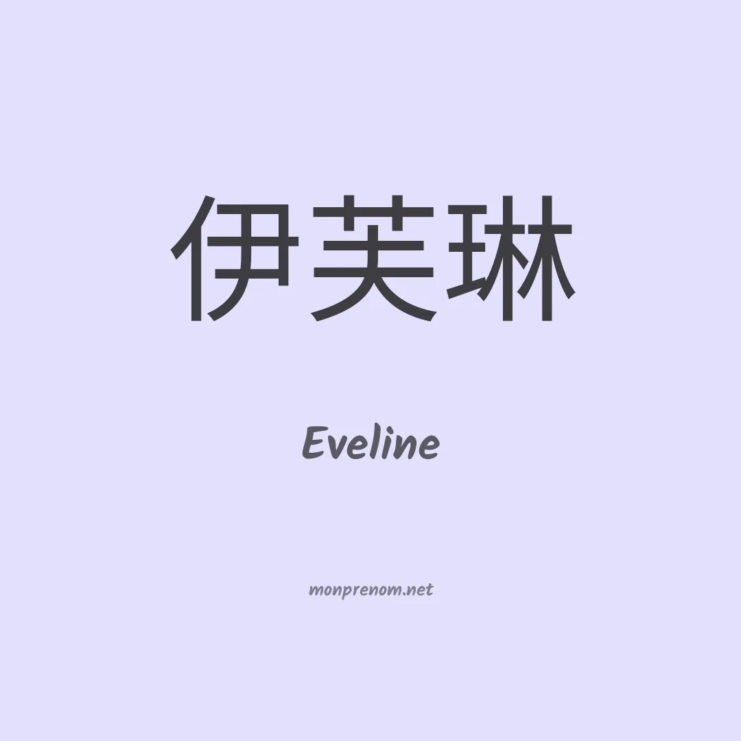 Eveline en chinois