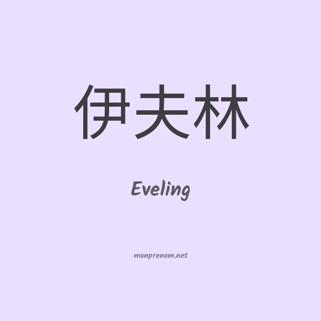 Eveling en chinois