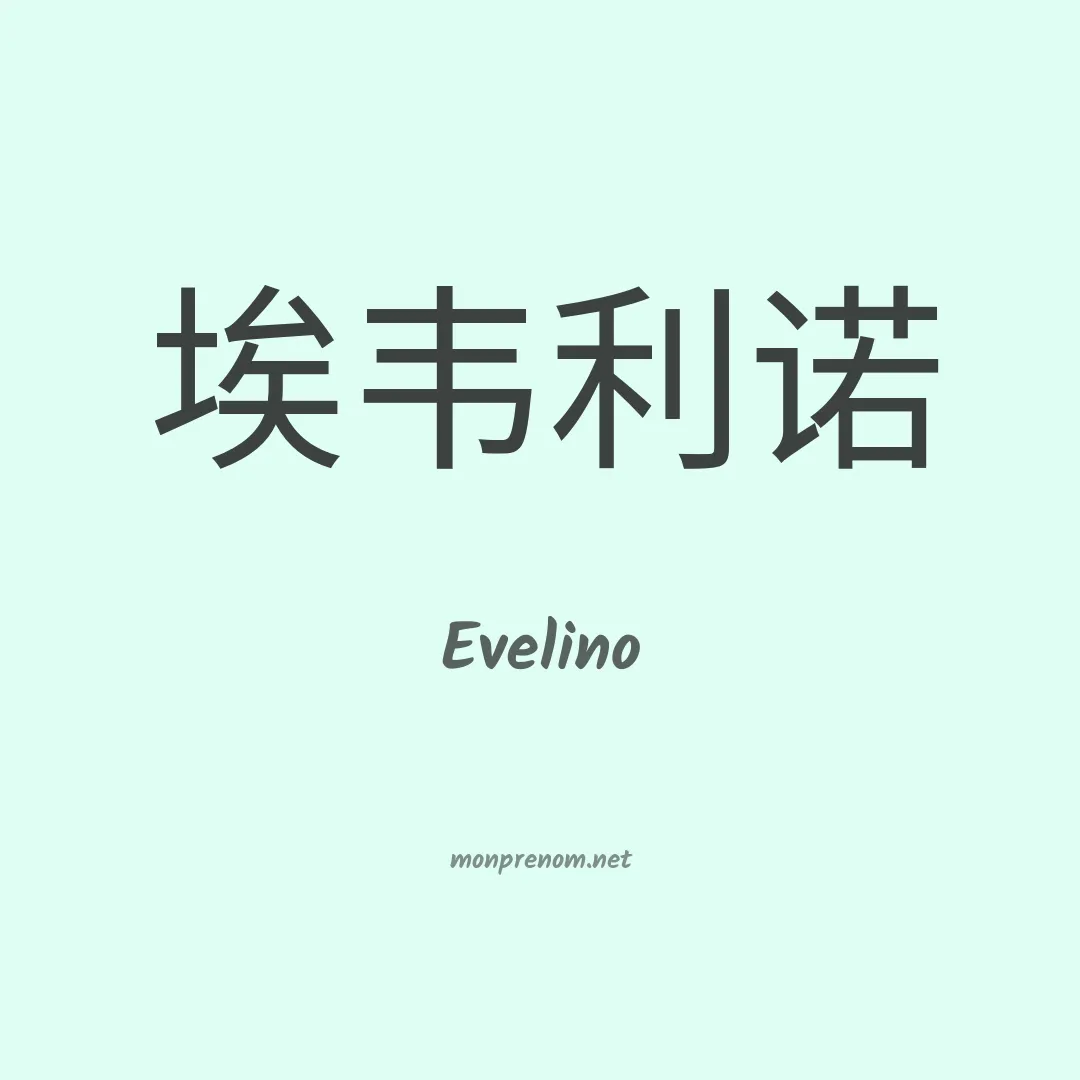 Evelino en chinois