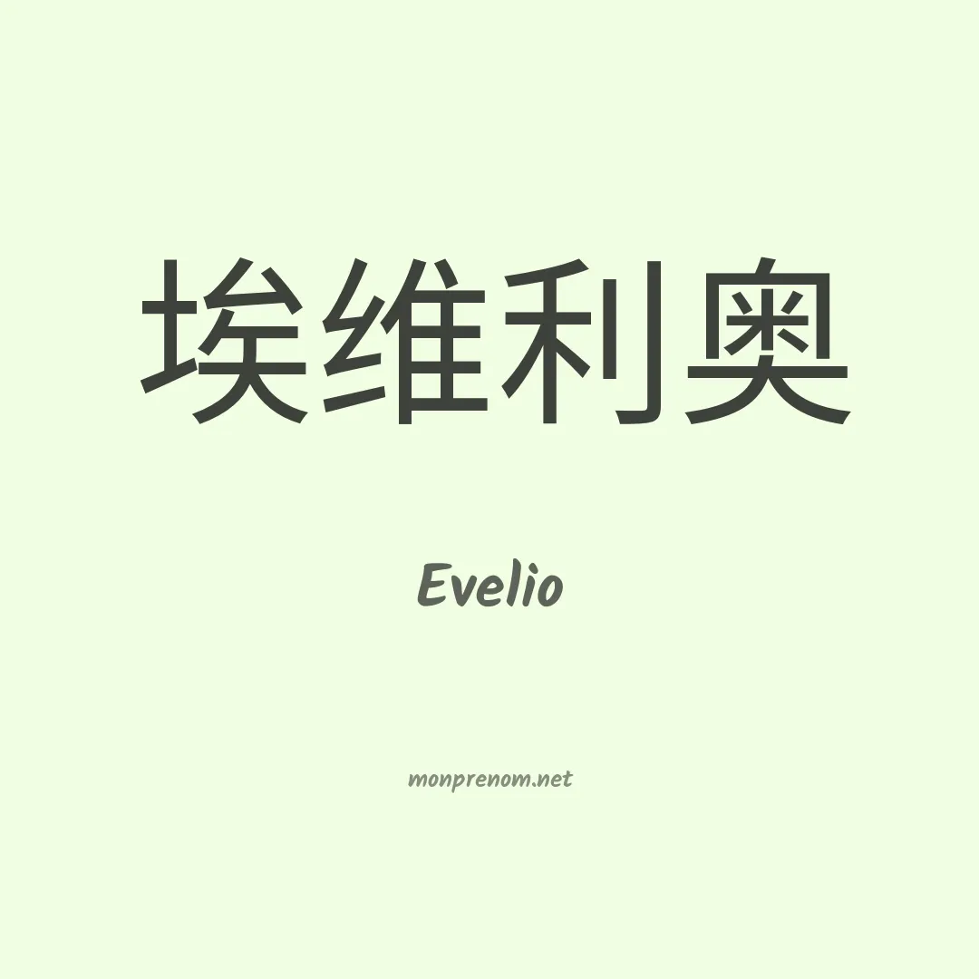 Evelio en chinois