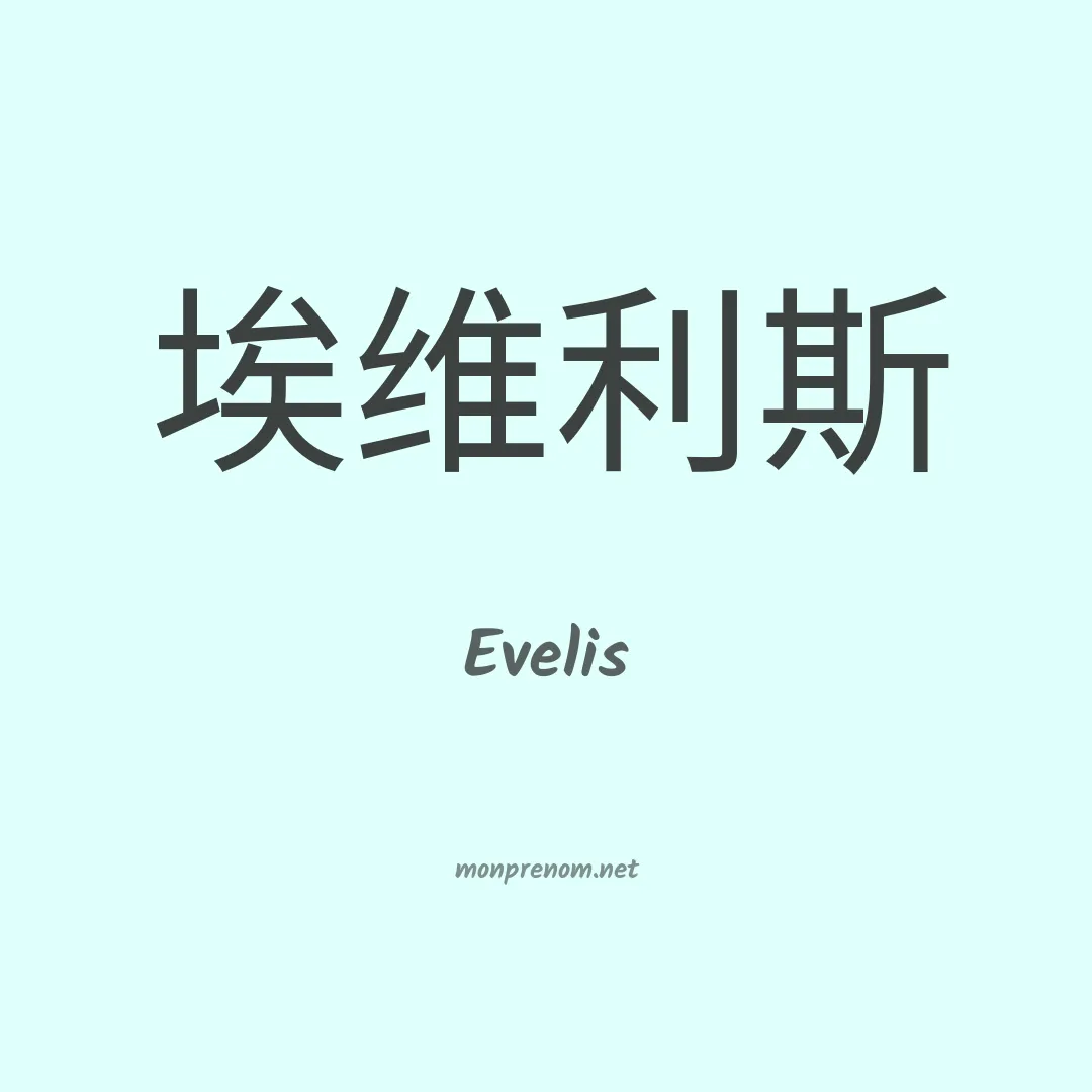 Evelis en chinois