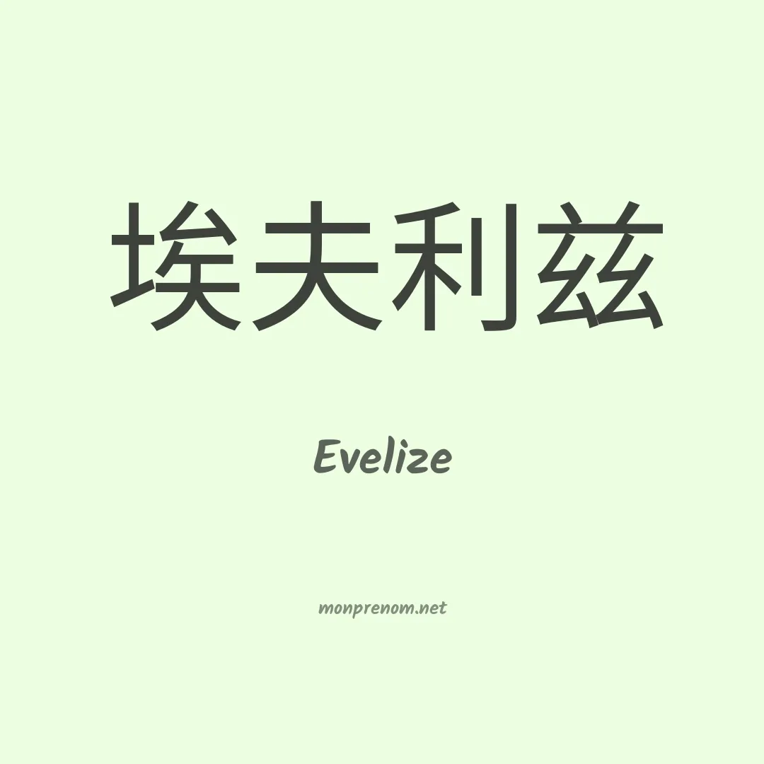 Evelize en chinois