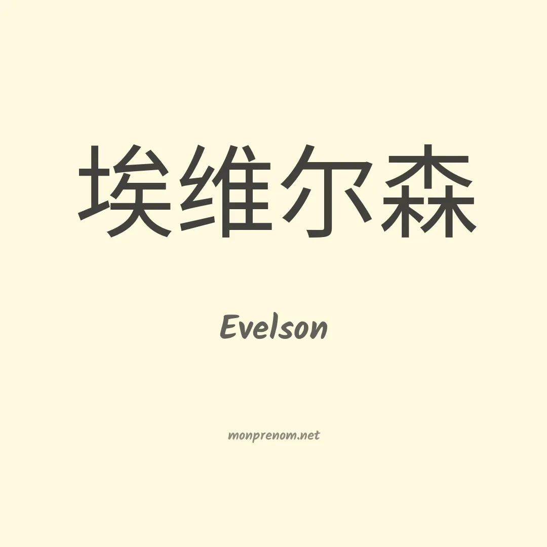 Evelson en chinois