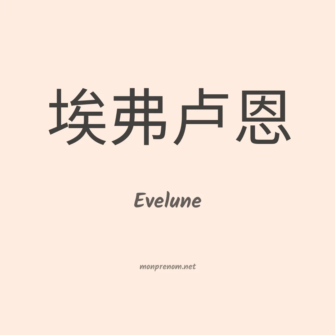 Evelune en chinois