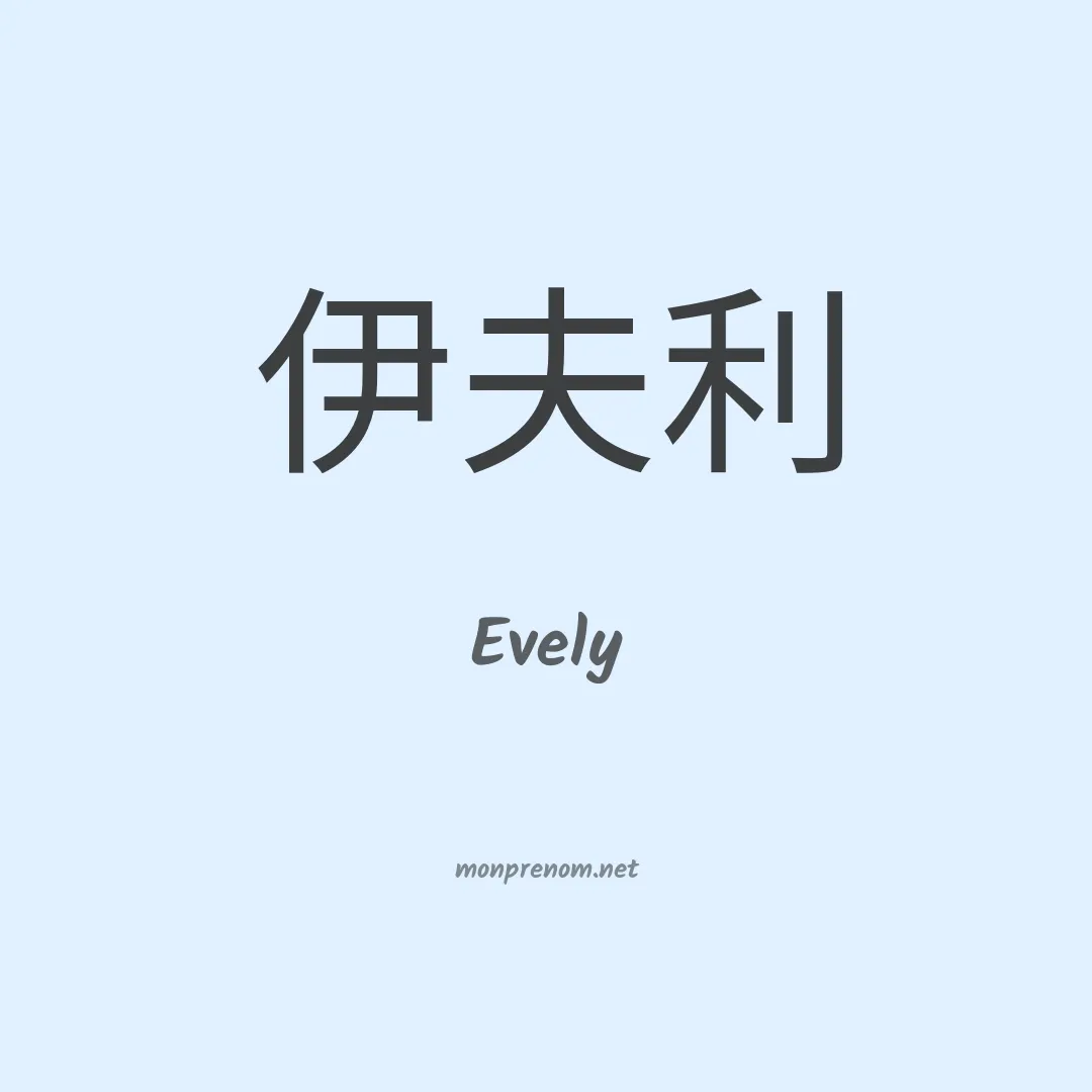 Evely en chinois