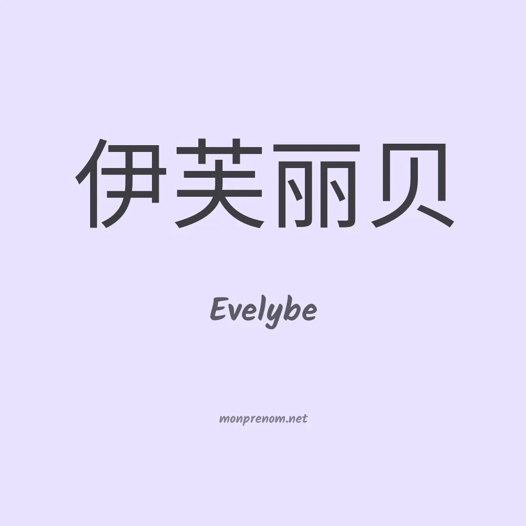 Evelybe en chinois