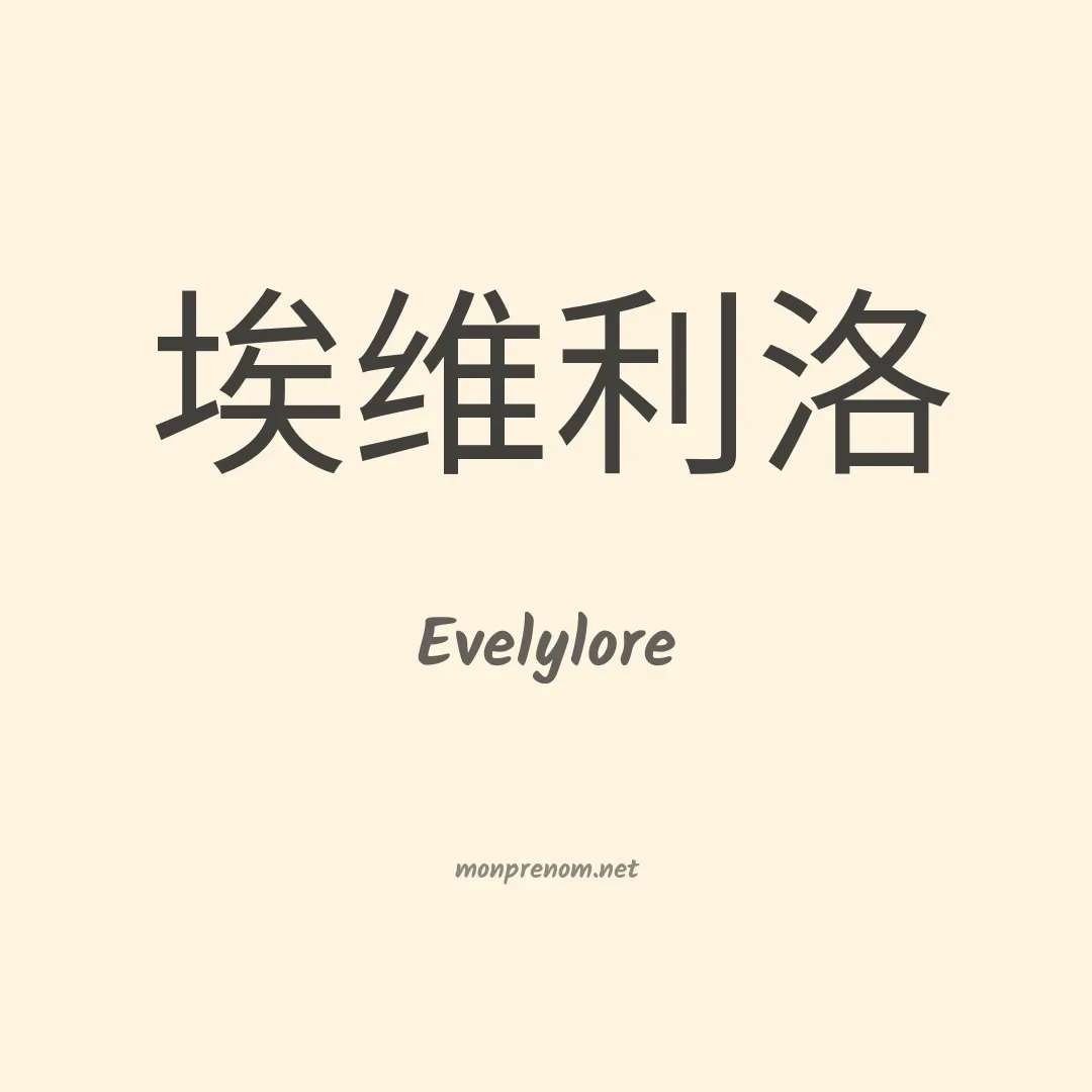 Evelylore en chinois