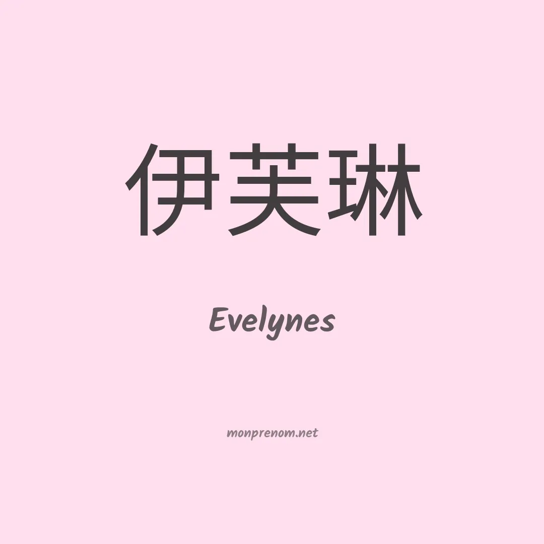 Evelynes en chinois