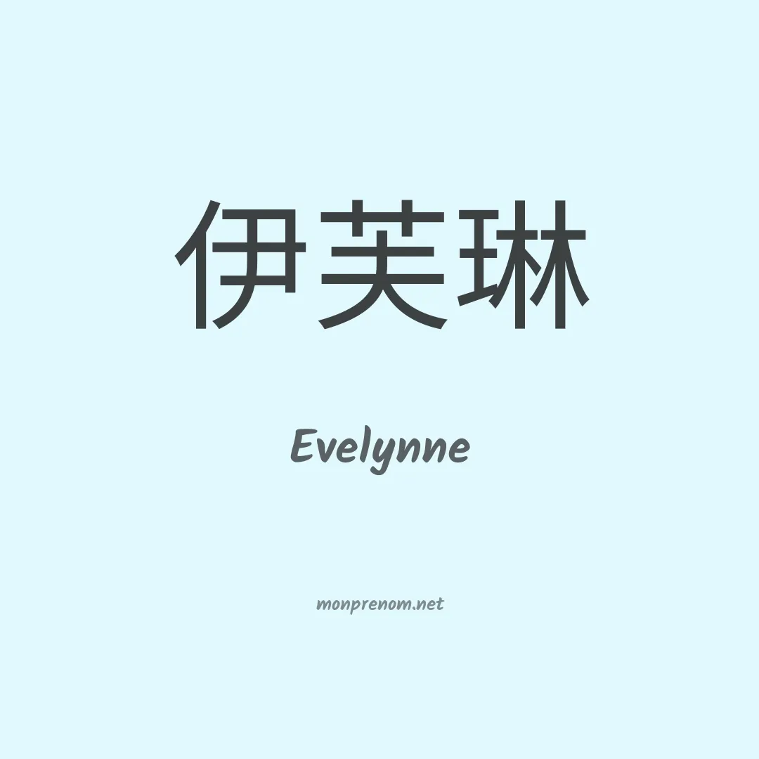 Evelynne en chinois