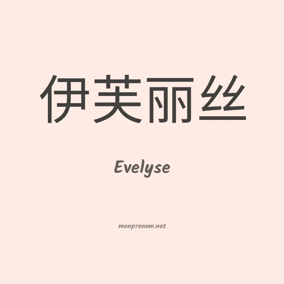Evelyse en chinois