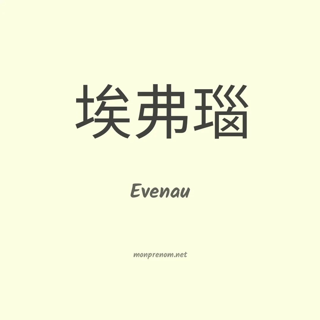 Evenau en chinois
