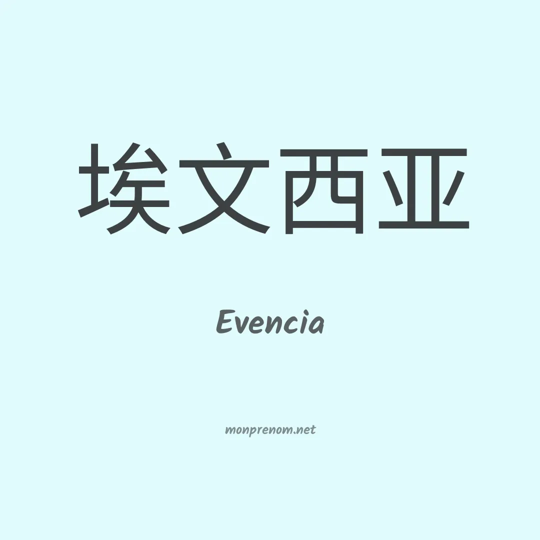 Evencia en chinois