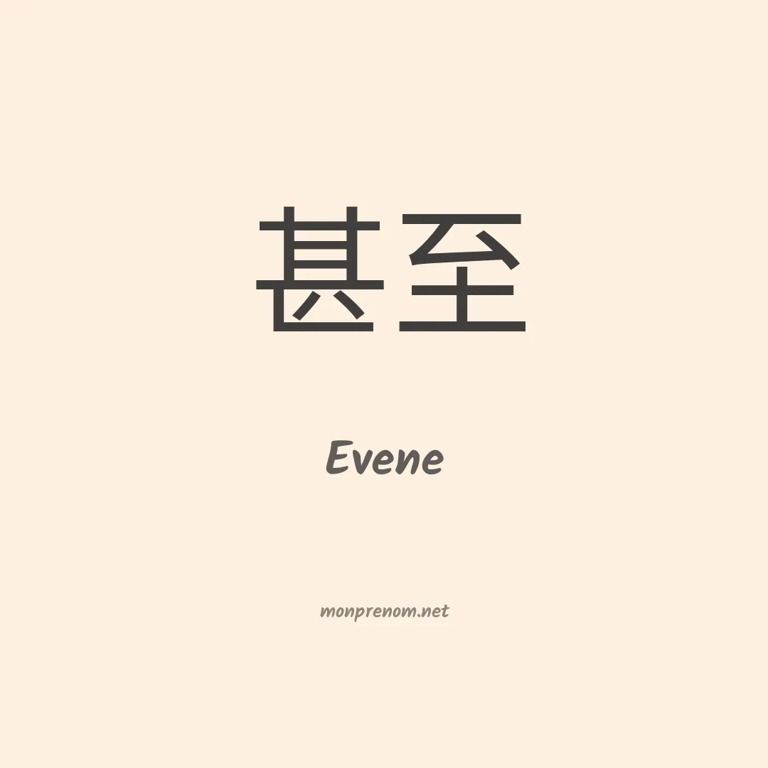 Evene en chinois