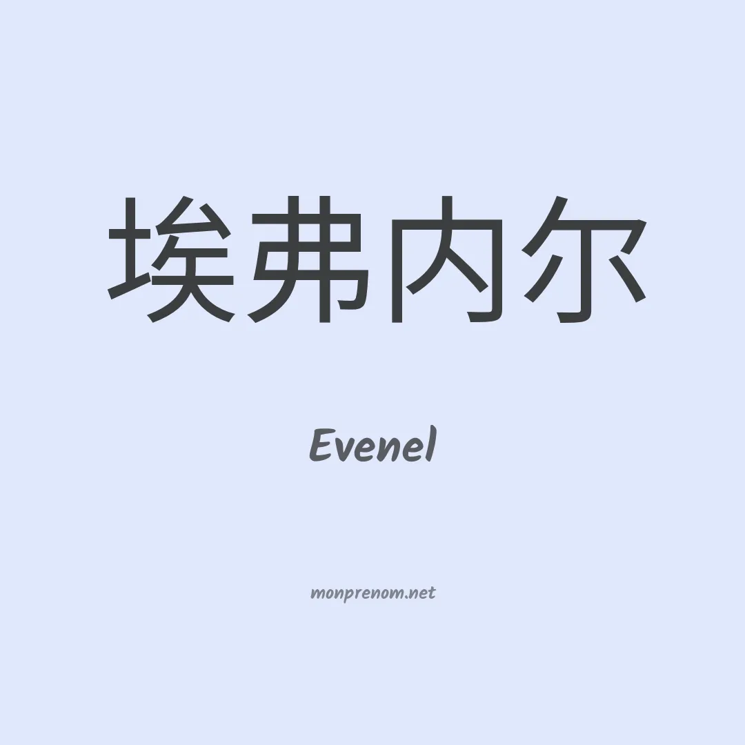 Evenel en chinois