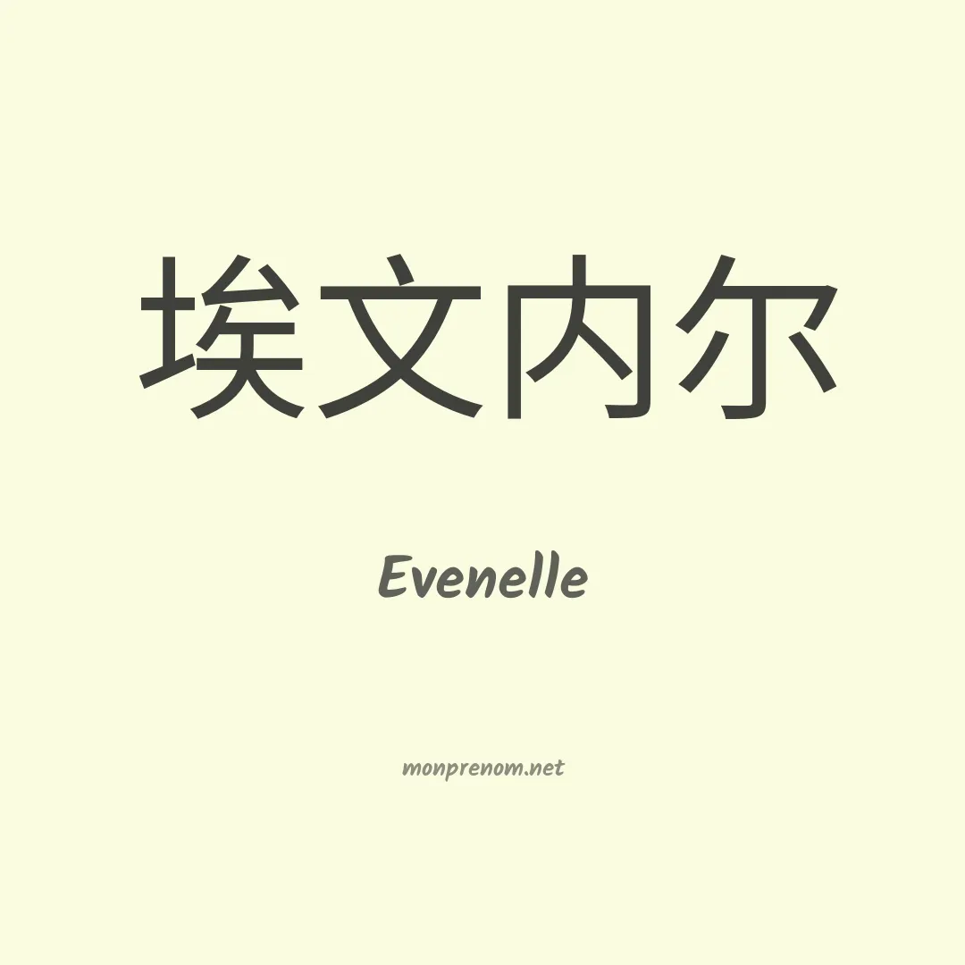 Evenelle en chinois