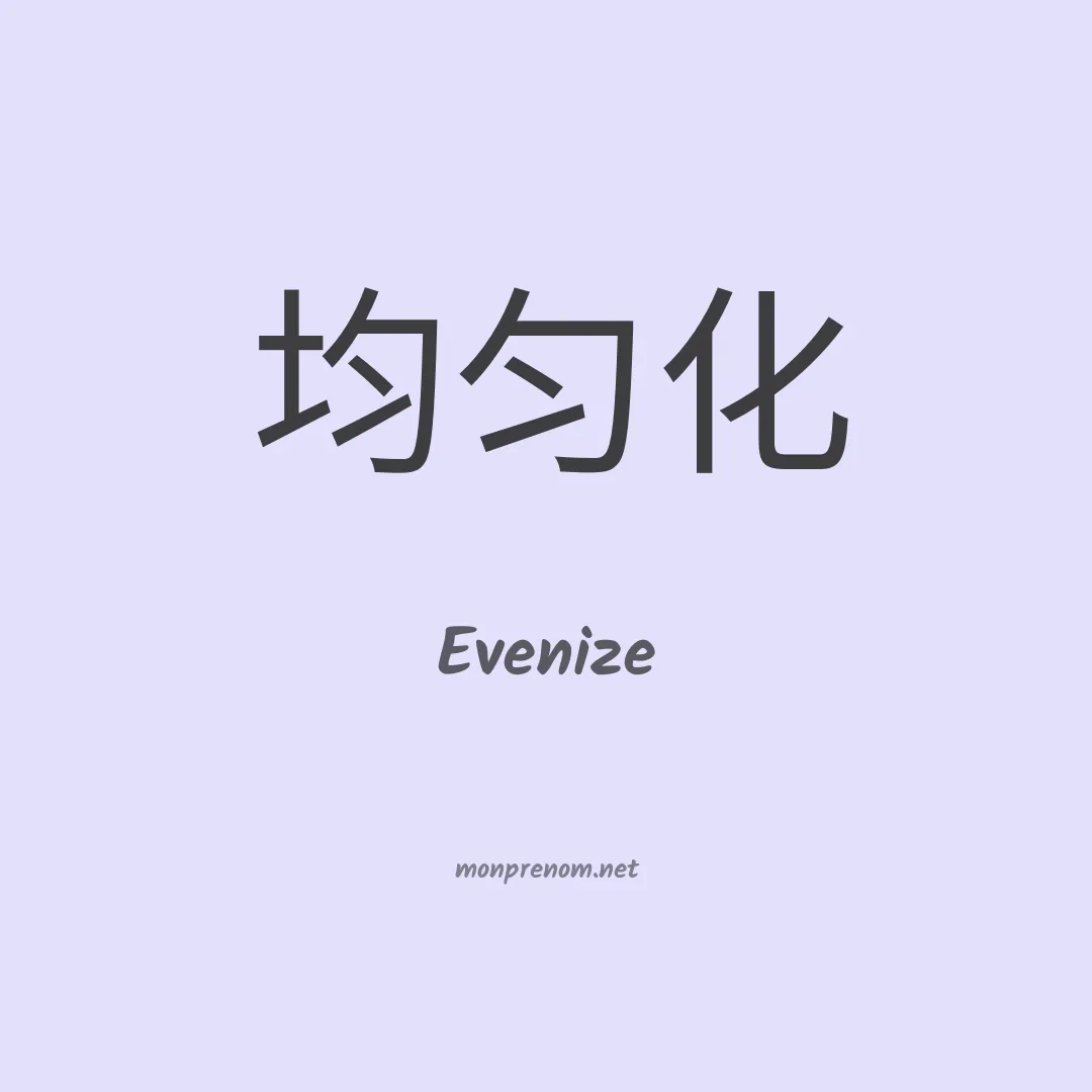 Evenize en chinois