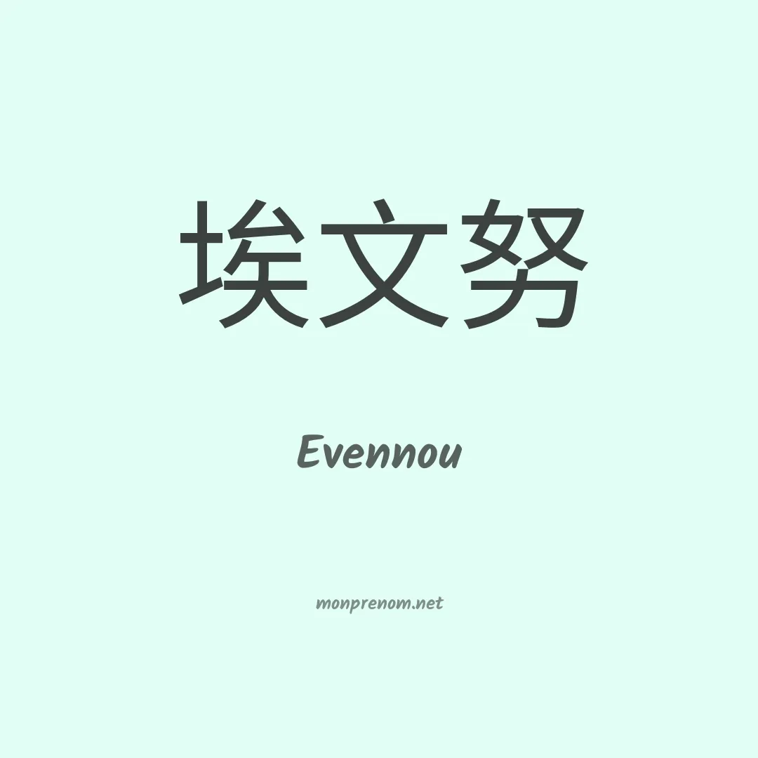 Evennou en chinois