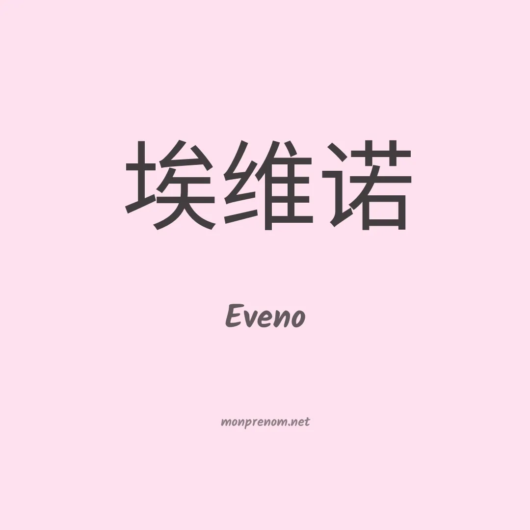 Eveno en chinois