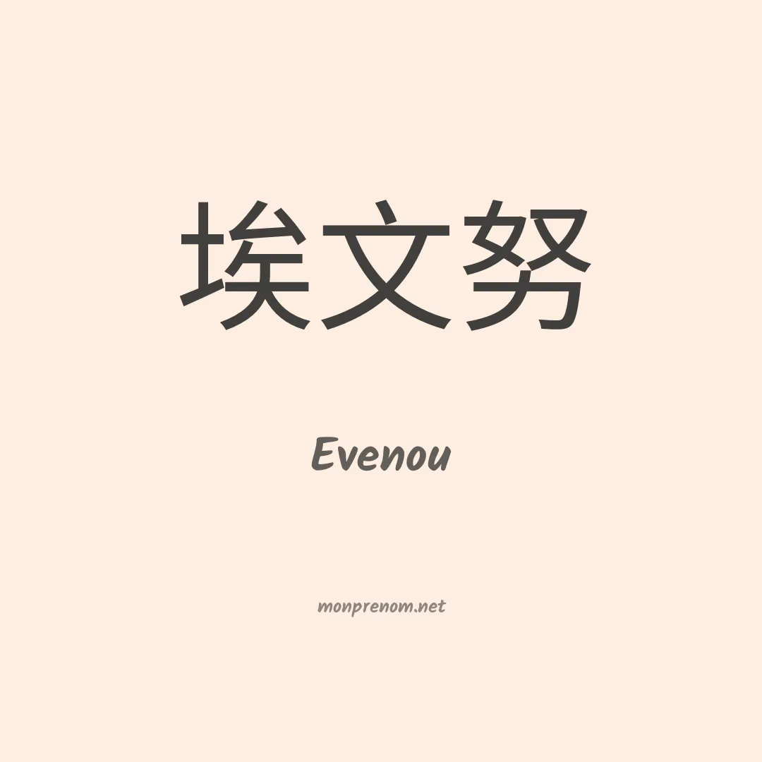 Evenou en chinois