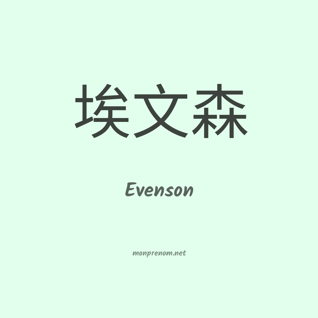 Evenson en chinois