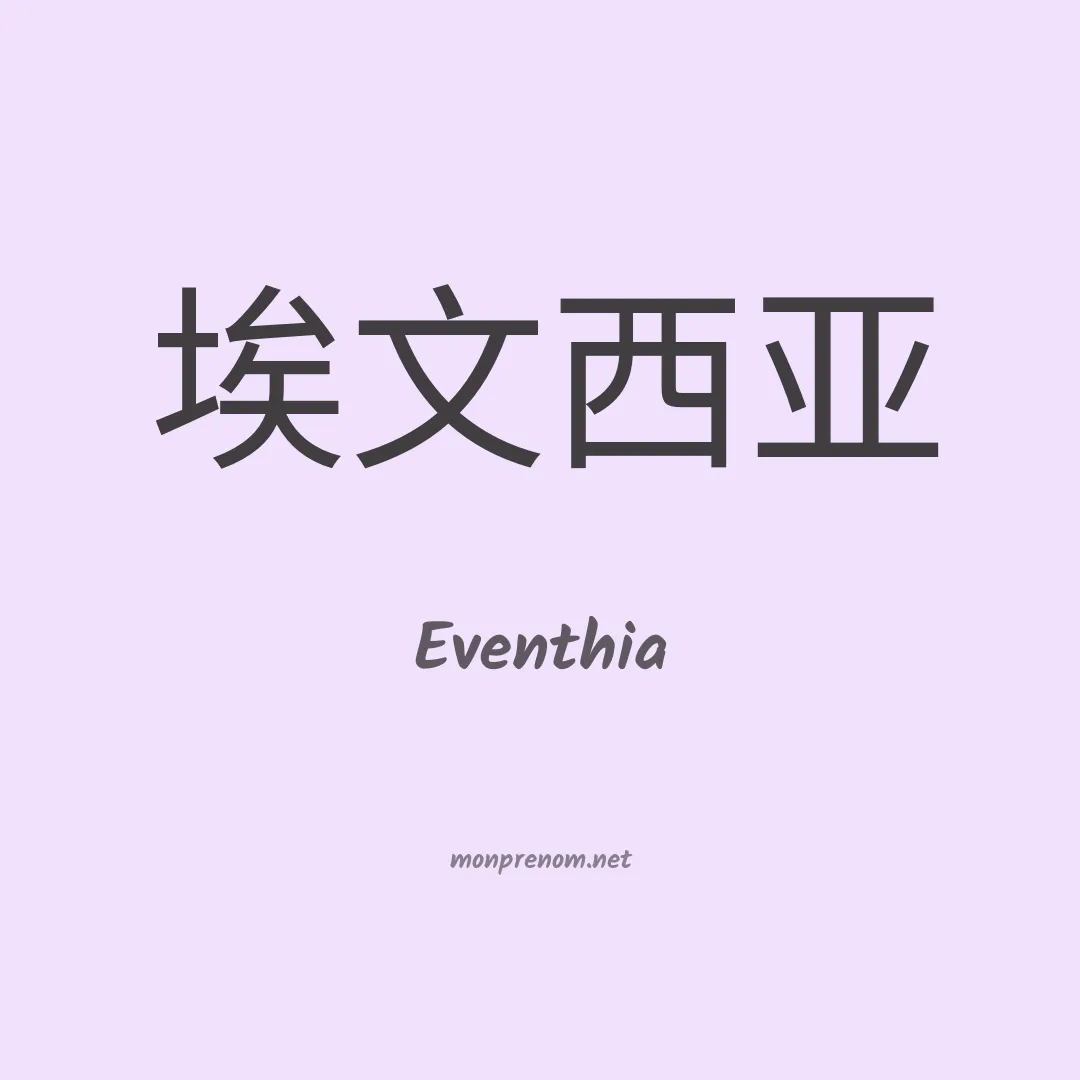 Eventhia en chinois