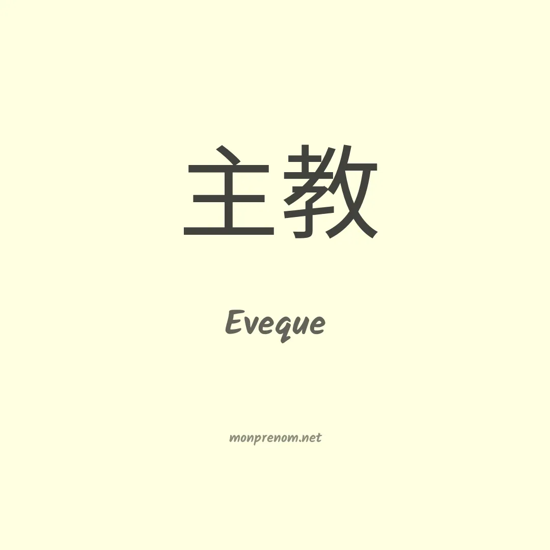 Eveque en chinois