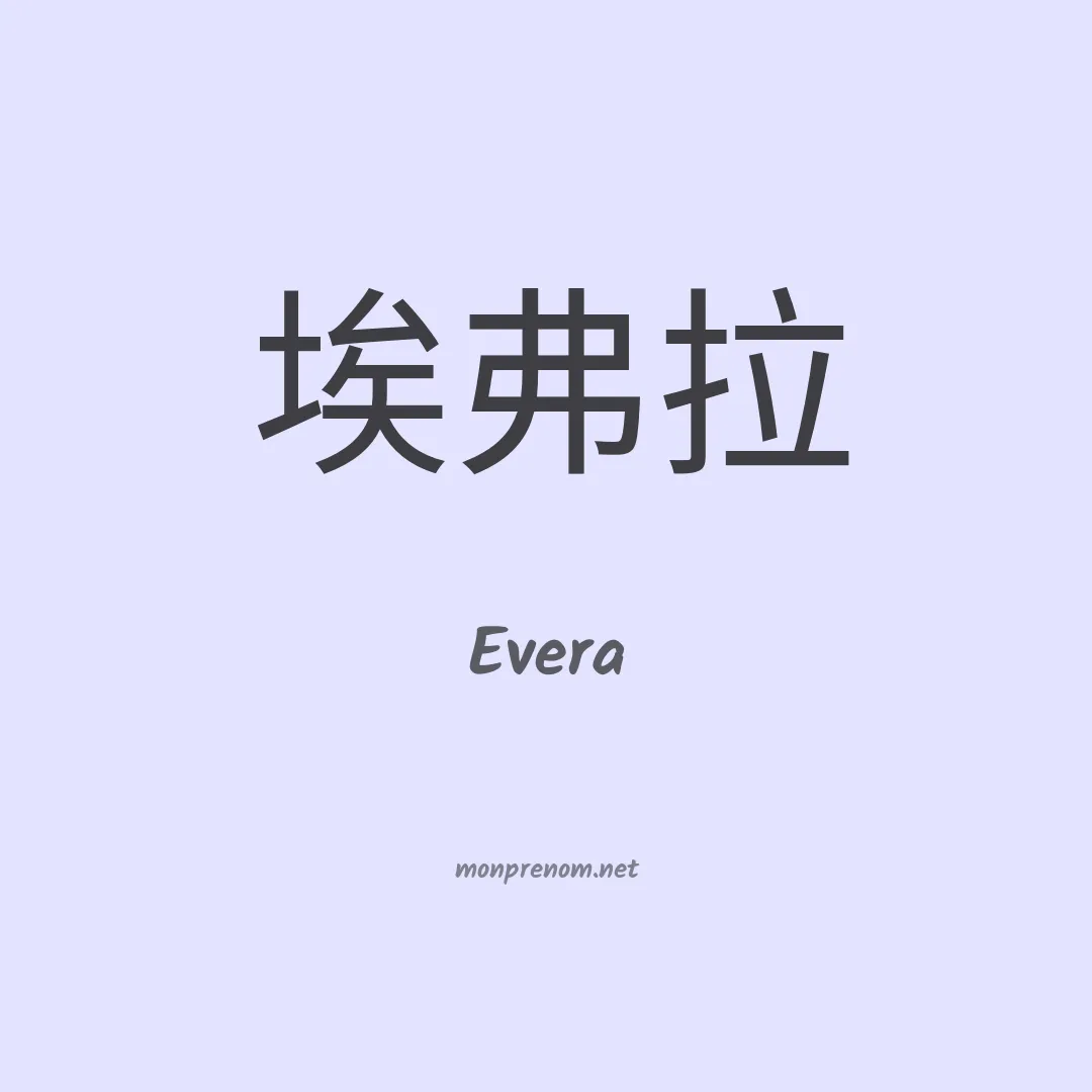 Evera en chinois