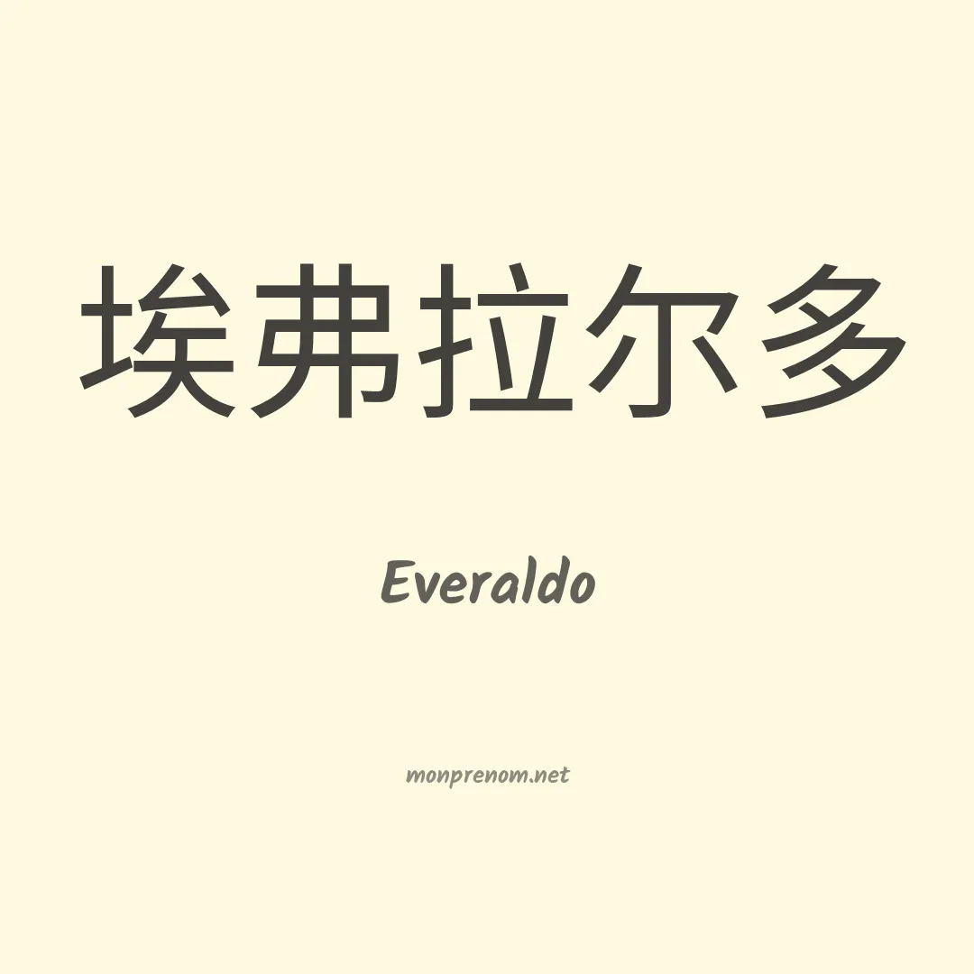 Everaldo en chinois