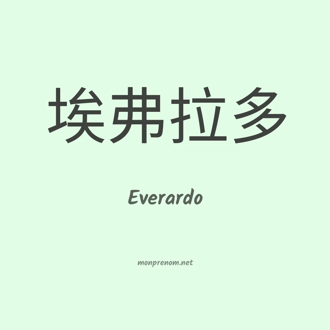 Everardo en chinois