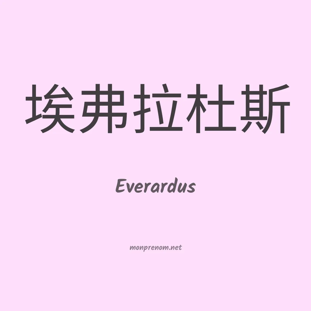 Everardus en chinois
