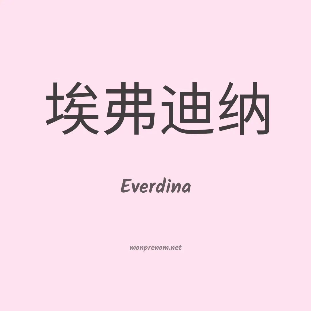 Everdina en chinois