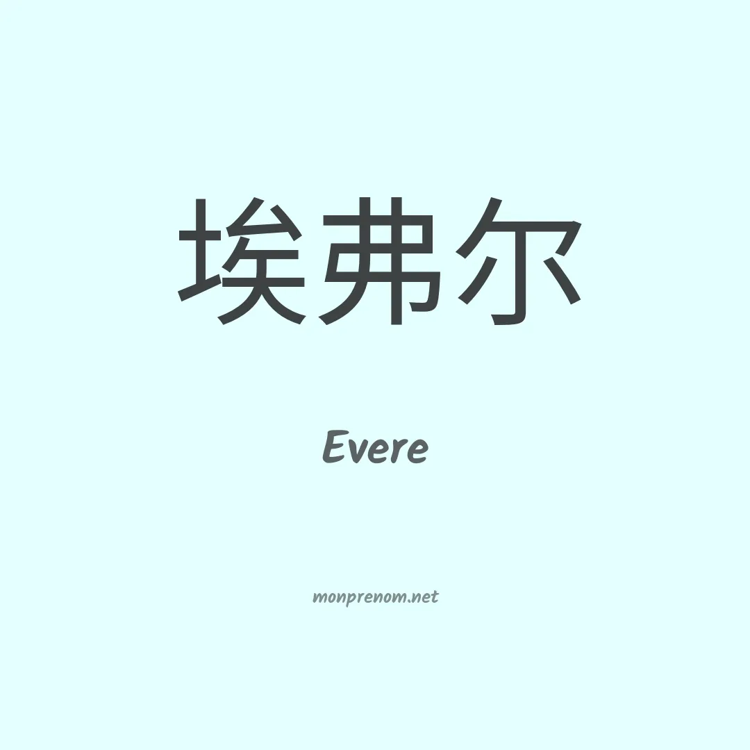 Evere en chinois