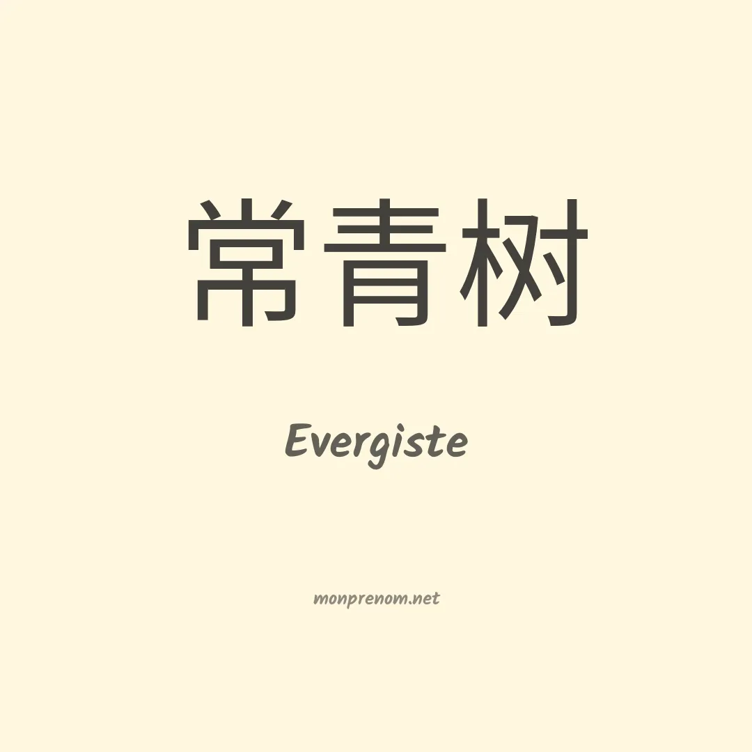 Evergiste en chinois