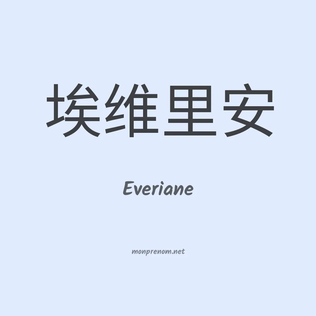 Everiane en chinois