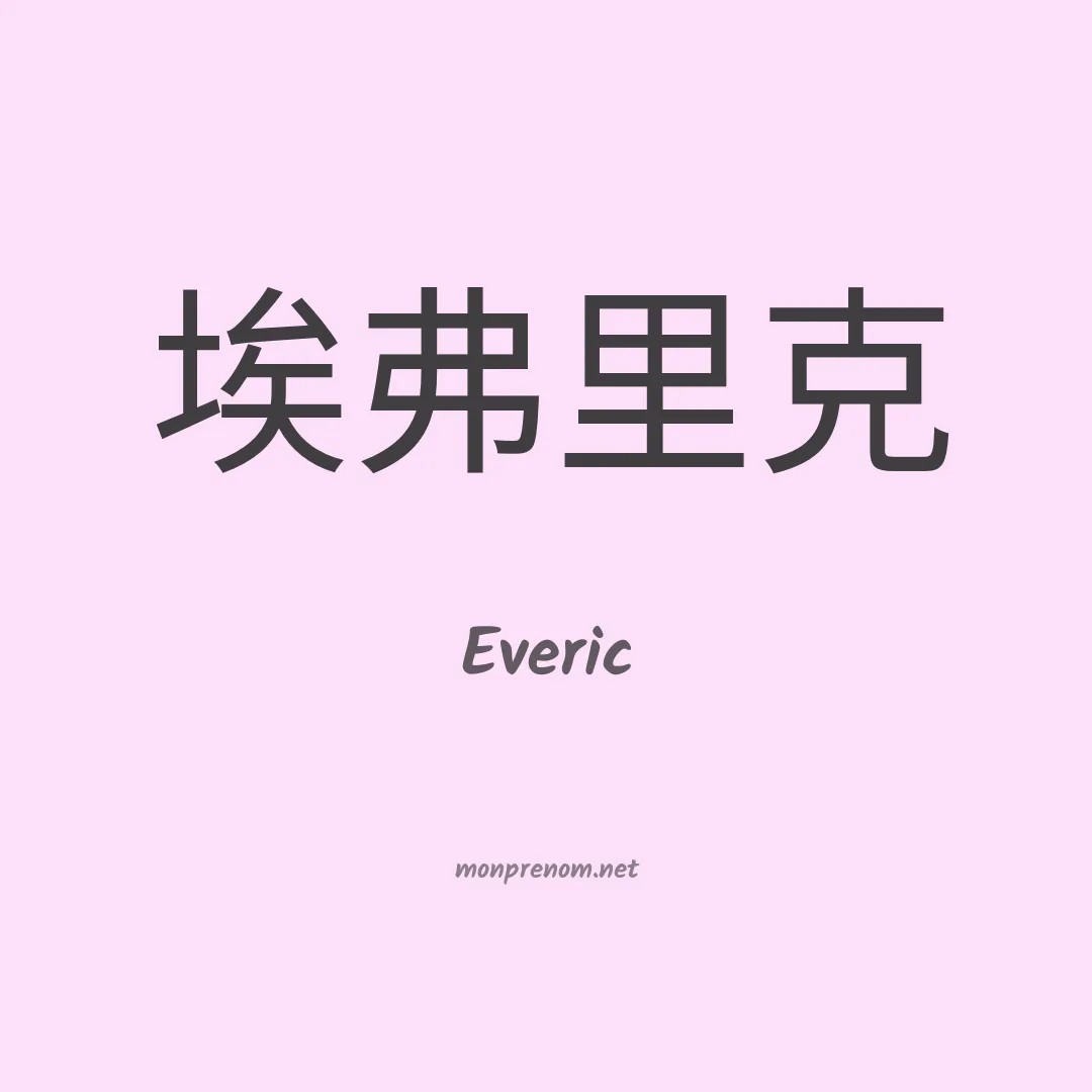 Everic en chinois
