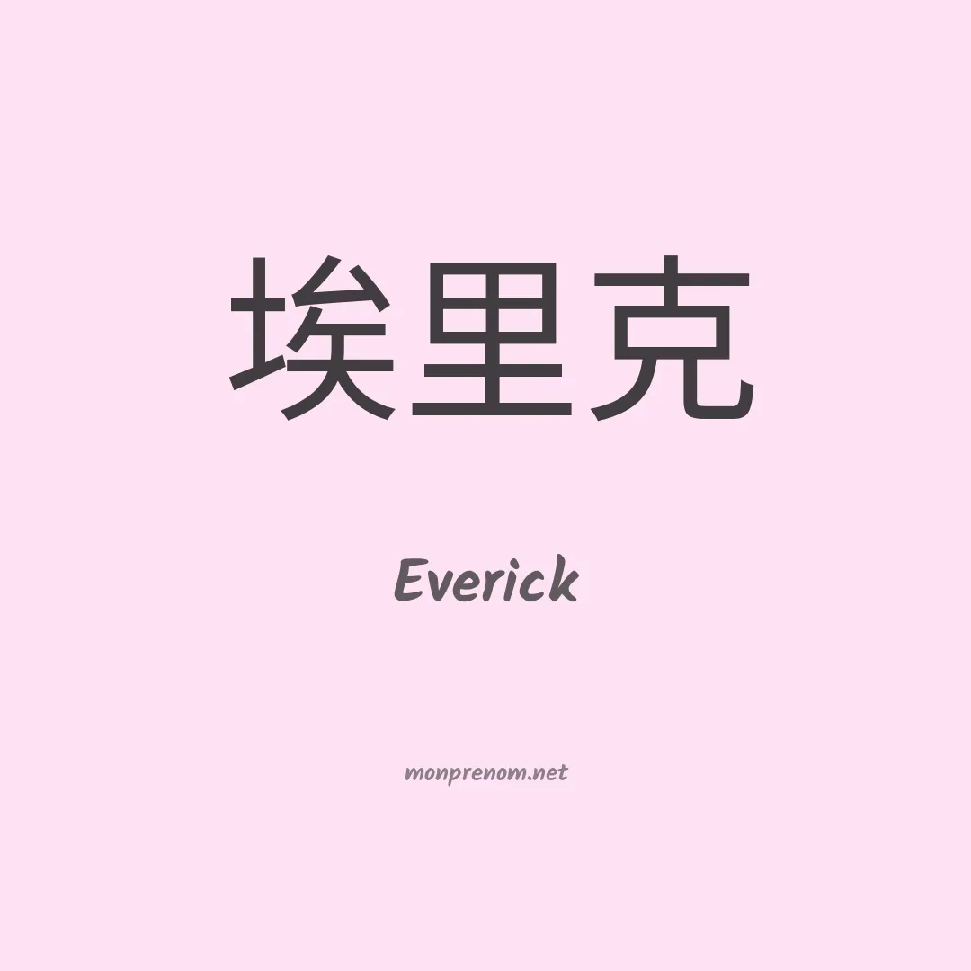 Everick en chinois