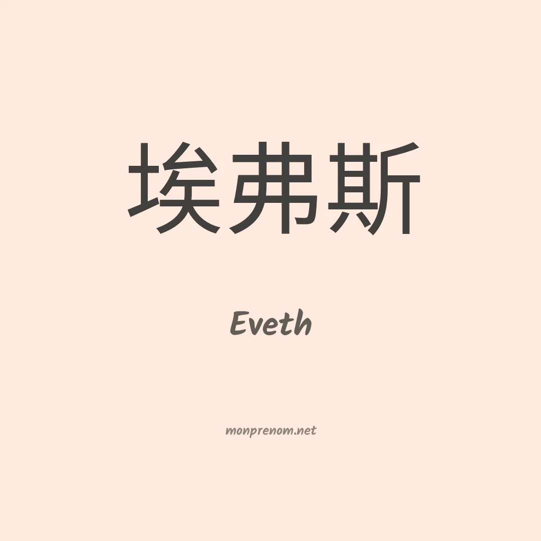Eveth en chinois