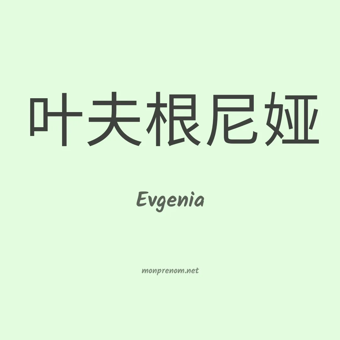 Evgenia en chinois