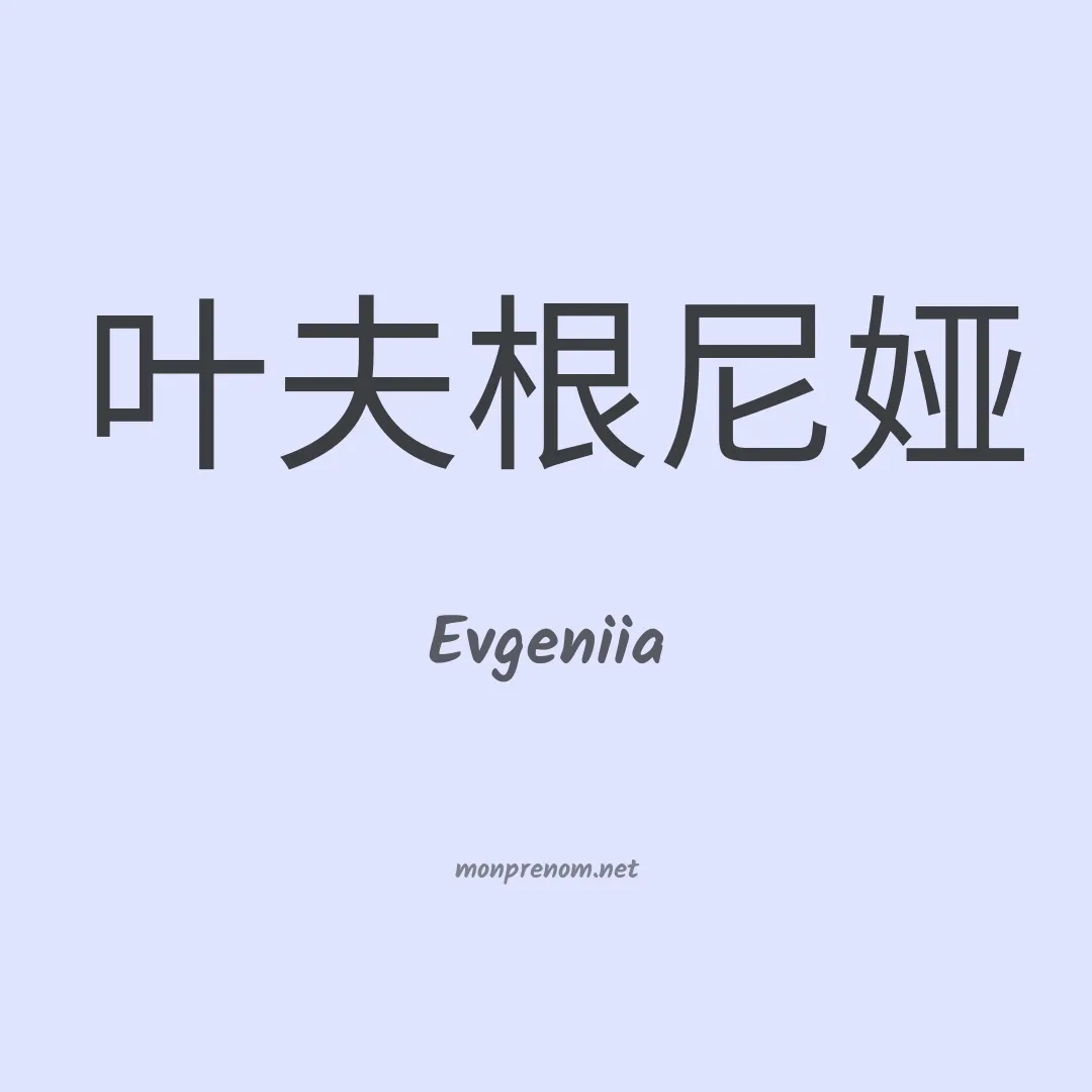 Evgeniia en chinois