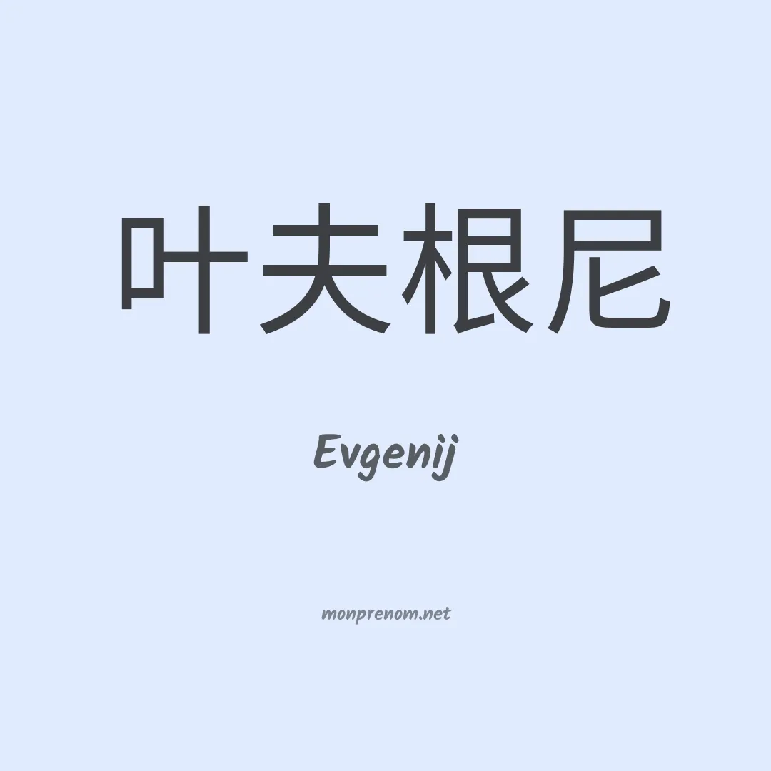 Evgenij en chinois