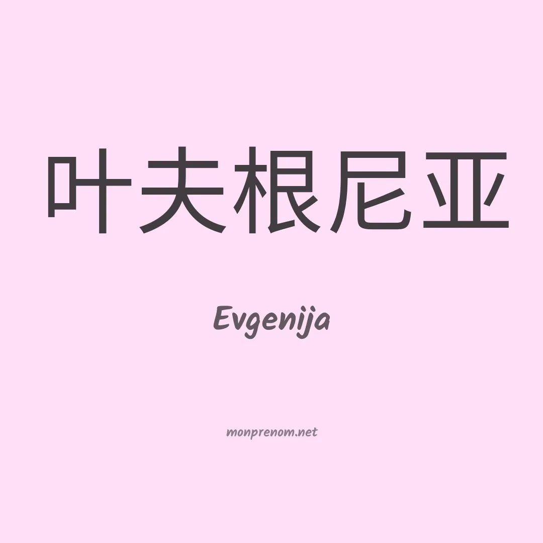 Evgenija en chinois