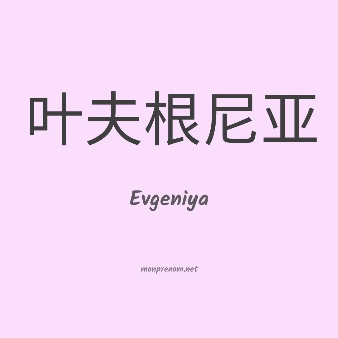 Evgeniya en chinois
