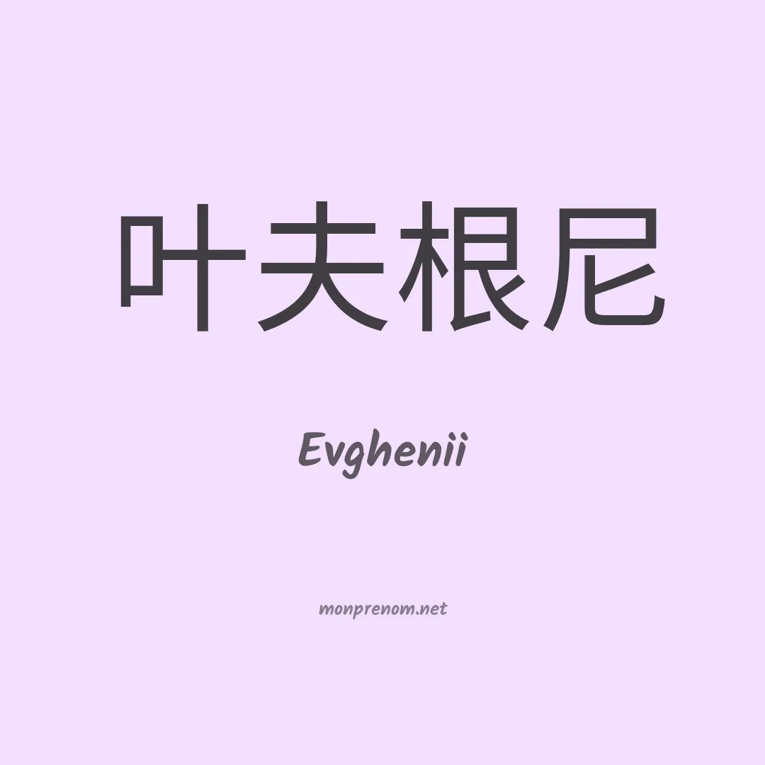 Evghenii en chinois
