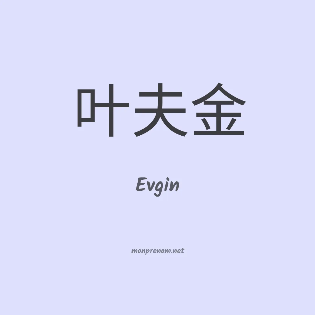 Evgin en chinois