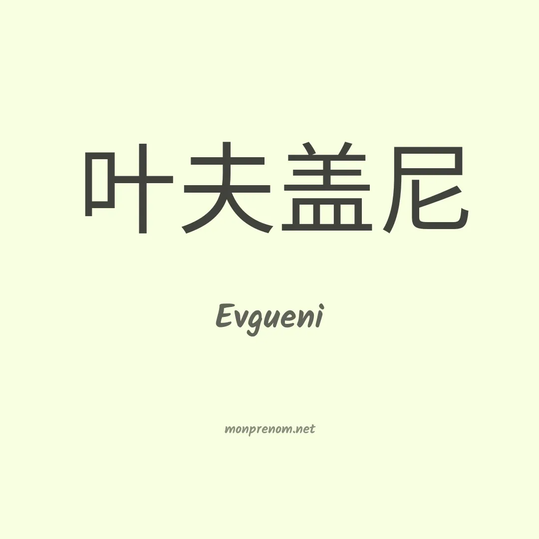 Evgueni en chinois