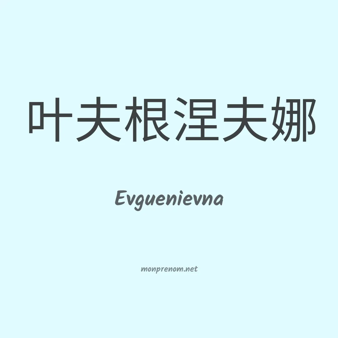 Evguenievna en chinois