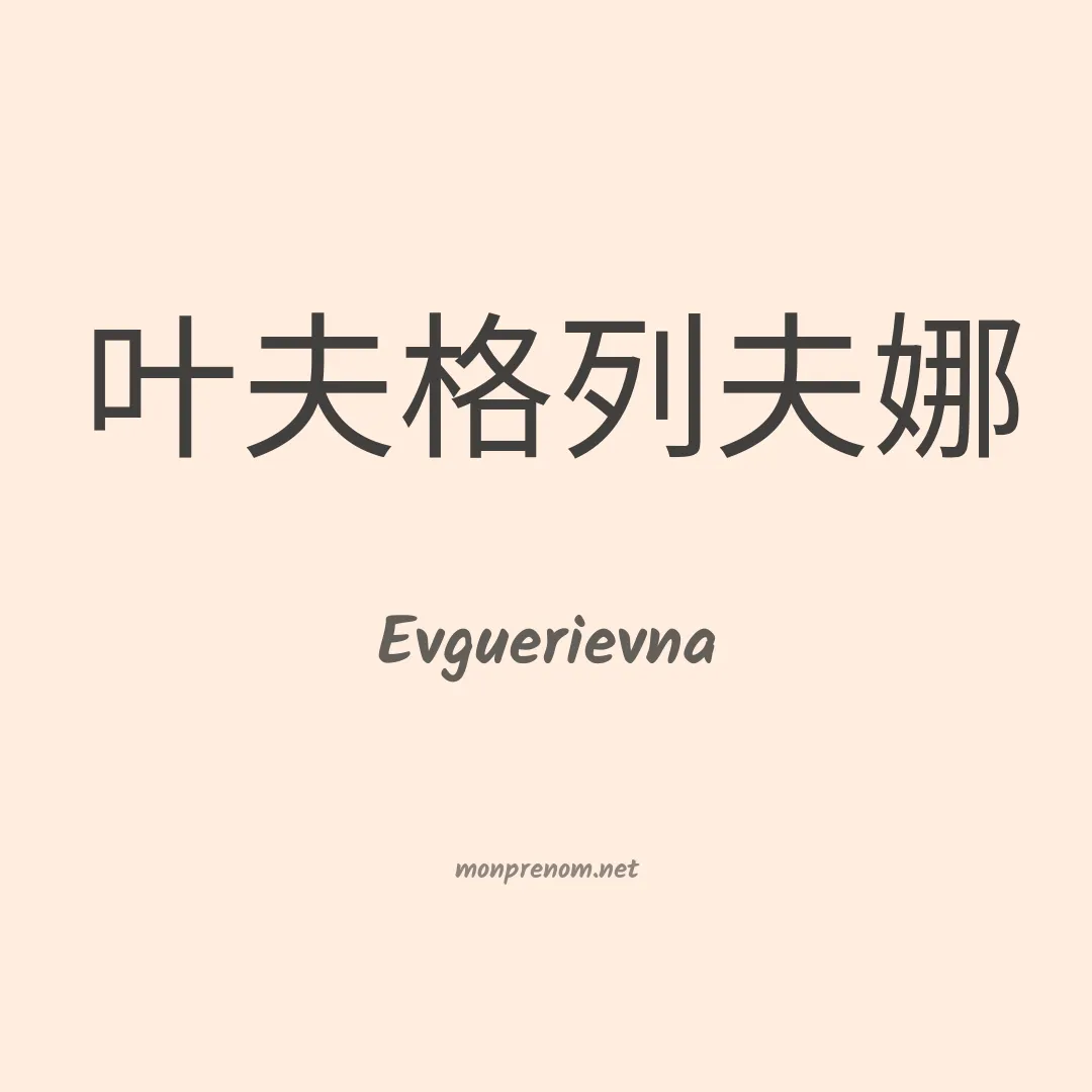 Evguerievna en chinois