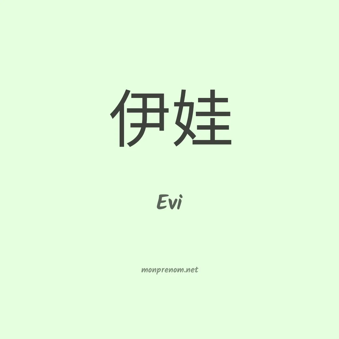 Evi en chinois